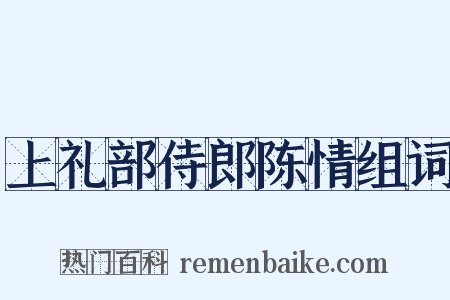 上礼部侍郎陈情组词是什么意思的图片